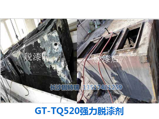 GT-TQ520強力脫漆劑
