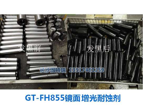 GT-FH855鏡面增光耐蝕劑